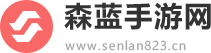 森蓝手游网